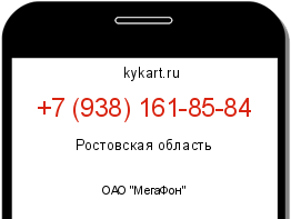 Информация о номере телефона +7 (938) 161-85-84: регион, оператор