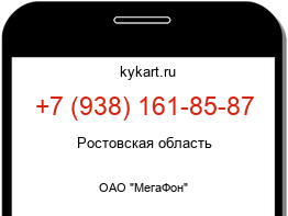 Информация о номере телефона +7 (938) 161-85-87: регион, оператор