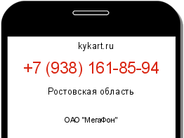 Информация о номере телефона +7 (938) 161-85-94: регион, оператор
