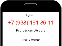 Информация о номере телефона +7 (938) 161-86-11: регион, оператор