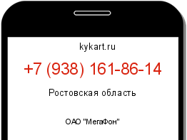 Информация о номере телефона +7 (938) 161-86-14: регион, оператор