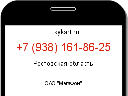 Информация о номере телефона +7 (938) 161-86-25: регион, оператор