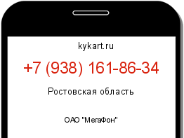Информация о номере телефона +7 (938) 161-86-34: регион, оператор