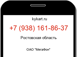 Информация о номере телефона +7 (938) 161-86-37: регион, оператор