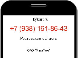 Информация о номере телефона +7 (938) 161-86-43: регион, оператор