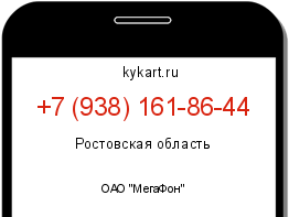 Информация о номере телефона +7 (938) 161-86-44: регион, оператор