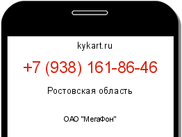 Информация о номере телефона +7 (938) 161-86-46: регион, оператор