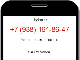 Информация о номере телефона +7 (938) 161-86-47: регион, оператор