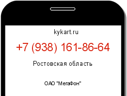Информация о номере телефона +7 (938) 161-86-64: регион, оператор