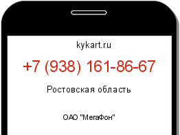 Информация о номере телефона +7 (938) 161-86-67: регион, оператор