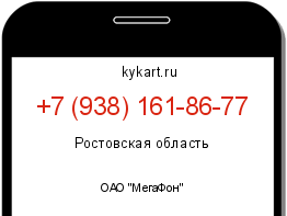 Информация о номере телефона +7 (938) 161-86-77: регион, оператор