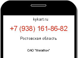 Информация о номере телефона +7 (938) 161-86-82: регион, оператор