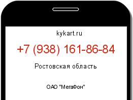 Информация о номере телефона +7 (938) 161-86-84: регион, оператор