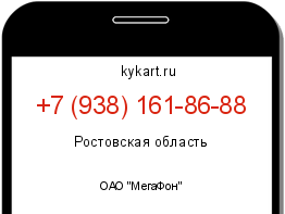 Информация о номере телефона +7 (938) 161-86-88: регион, оператор