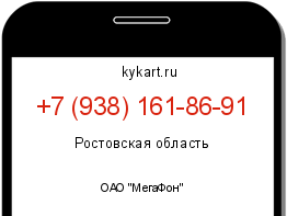 Информация о номере телефона +7 (938) 161-86-91: регион, оператор