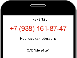 Информация о номере телефона +7 (938) 161-87-47: регион, оператор
