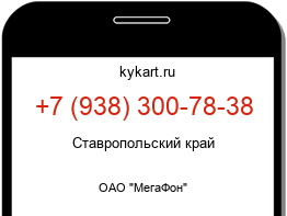 Информация о номере телефона +7 (938) 300-78-38: регион, оператор