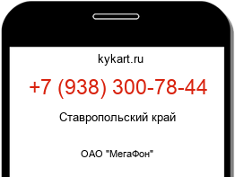 Информация о номере телефона +7 (938) 300-78-44: регион, оператор