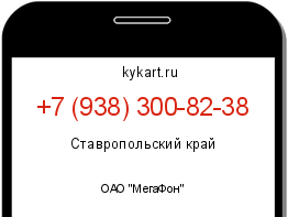 Информация о номере телефона +7 (938) 300-82-38: регион, оператор