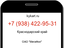 Информация о номере телефона +7 (938) 422-95-31: регион, оператор