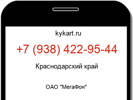Информация о номере телефона +7 (938) 422-95-44: регион, оператор