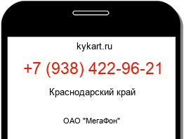 Информация о номере телефона +7 (938) 422-96-21: регион, оператор