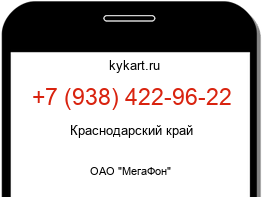 Информация о номере телефона +7 (938) 422-96-22: регион, оператор