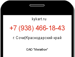 Информация о номере телефона +7 (938) 466-18-43: регион, оператор