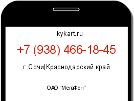 Информация о номере телефона +7 (938) 466-18-45: регион, оператор