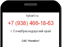 Информация о номере телефона +7 (938) 466-18-63: регион, оператор