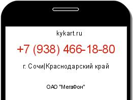 Информация о номере телефона +7 (938) 466-18-80: регион, оператор