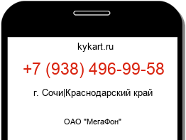 Информация о номере телефона +7 (938) 496-99-58: регион, оператор