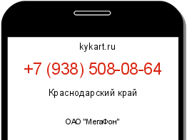 Информация о номере телефона +7 (938) 508-08-64: регион, оператор
