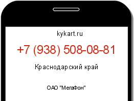 Информация о номере телефона +7 (938) 508-08-81: регион, оператор