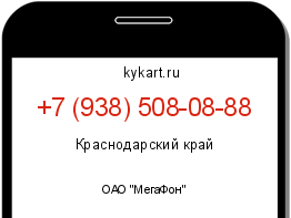 Информация о номере телефона +7 (938) 508-08-88: регион, оператор