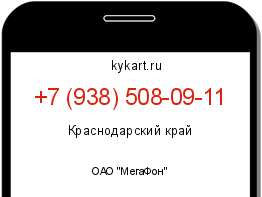 Информация о номере телефона +7 (938) 508-09-11: регион, оператор