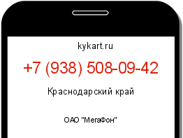Информация о номере телефона +7 (938) 508-09-42: регион, оператор