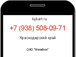 Информация о номере телефона +7 (938) 508-09-71: регион, оператор