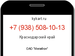 Информация о номере телефона +7 (938) 508-10-13: регион, оператор