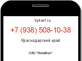 Информация о номере телефона +7 (938) 508-10-38: регион, оператор