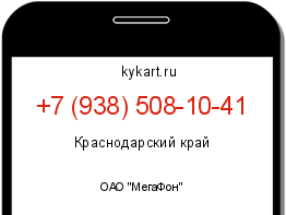 Информация о номере телефона +7 (938) 508-10-41: регион, оператор