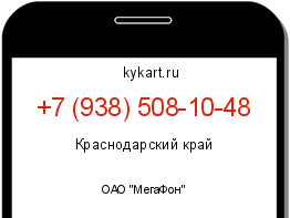 Информация о номере телефона +7 (938) 508-10-48: регион, оператор