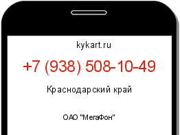 Информация о номере телефона +7 (938) 508-10-49: регион, оператор