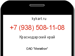 Информация о номере телефона +7 (938) 508-11-08: регион, оператор