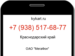 Информация о номере телефона +7 (938) 517-68-77: регион, оператор