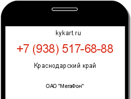 Информация о номере телефона +7 (938) 517-68-88: регион, оператор