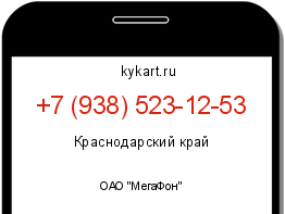 Информация о номере телефона +7 (938) 523-12-53: регион, оператор