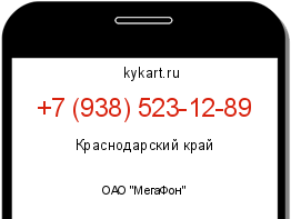 Информация о номере телефона +7 (938) 523-12-89: регион, оператор
