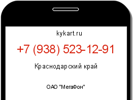 Информация о номере телефона +7 (938) 523-12-91: регион, оператор