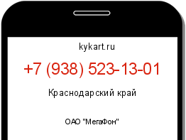 Информация о номере телефона +7 (938) 523-13-01: регион, оператор
